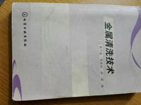 金屬清洗技術(shù)/魏竹波等