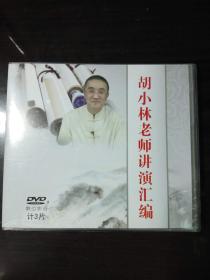 胡小林老师讲演汇编【DVD:3张】