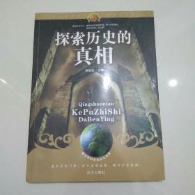 青少年科普知识大本营——探索历史的真相，图文本全彩