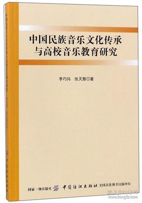 中国民族音乐文化传承与高校音乐教育研究