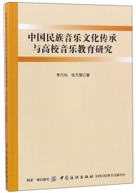 中国民族音乐文化传承与高校音乐教育研究