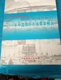 2010年重点行业钢材需求预测 钢材市场需求预测研究报告之一