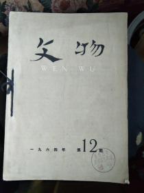 文物（1964年第1-12期）