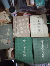 唐柳公权书玄秘塔碑 + 唐颜真卿大字麻姑仙坛记碑 + 常用字字帖（二，三，四）共5本合售