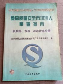 食品质量安全市场准入审查指南.乳制品、饮料、冷冻饮品分册 限量5千册 赠书籍保护袋