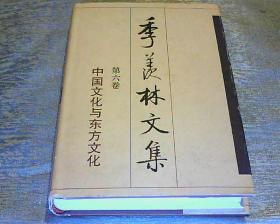 季羡林文集 第6卷   中国文化与东方文化