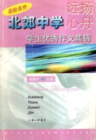 名校名作.北郊中学.远扬心舟.学生优秀作文集锦