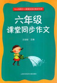 与上海现行二期课改语文教材同步.六年级课堂同步作文