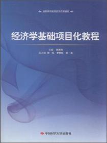 经济学基础项目化教程/高职高专教育教学改革教材