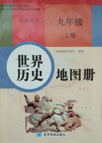 部编 九年级 上册 世界历史 地图册 九年级 上册 世界历史地图册 新编 正版