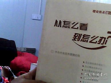 从怎么看到怎么办？ 理论热点面对面•2011