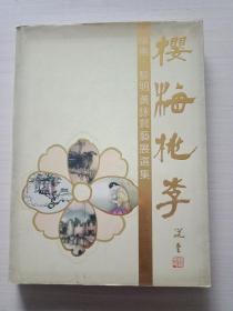 樱梅桃李 岭南 黎明黄咏贤艺展选集