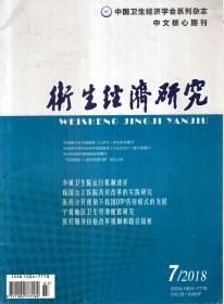 卫生经济研究2018年第7、9期.总第375、377期.2册合售