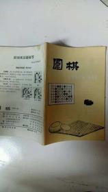 围棋 1988年第4期