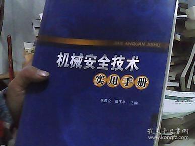 机械安全技术实用手册