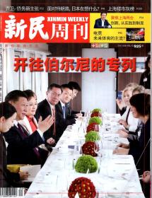 新民周刊2017年第4、6期.总第925、927期.2册合售