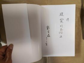 绝版评书曲艺类图书之中国文联晚霞文库《论曲艺》（全一册，作者戴宏森签名赠中国文联主席本）