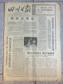 四川日报1970年1月12号