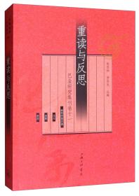 重读与反思——巴金研究集刊卷十一