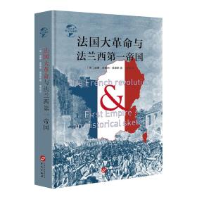 华文全球史：法国大革命与法兰西第一帝国（精装）