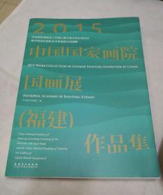 中国国家画院国画展福建作品集