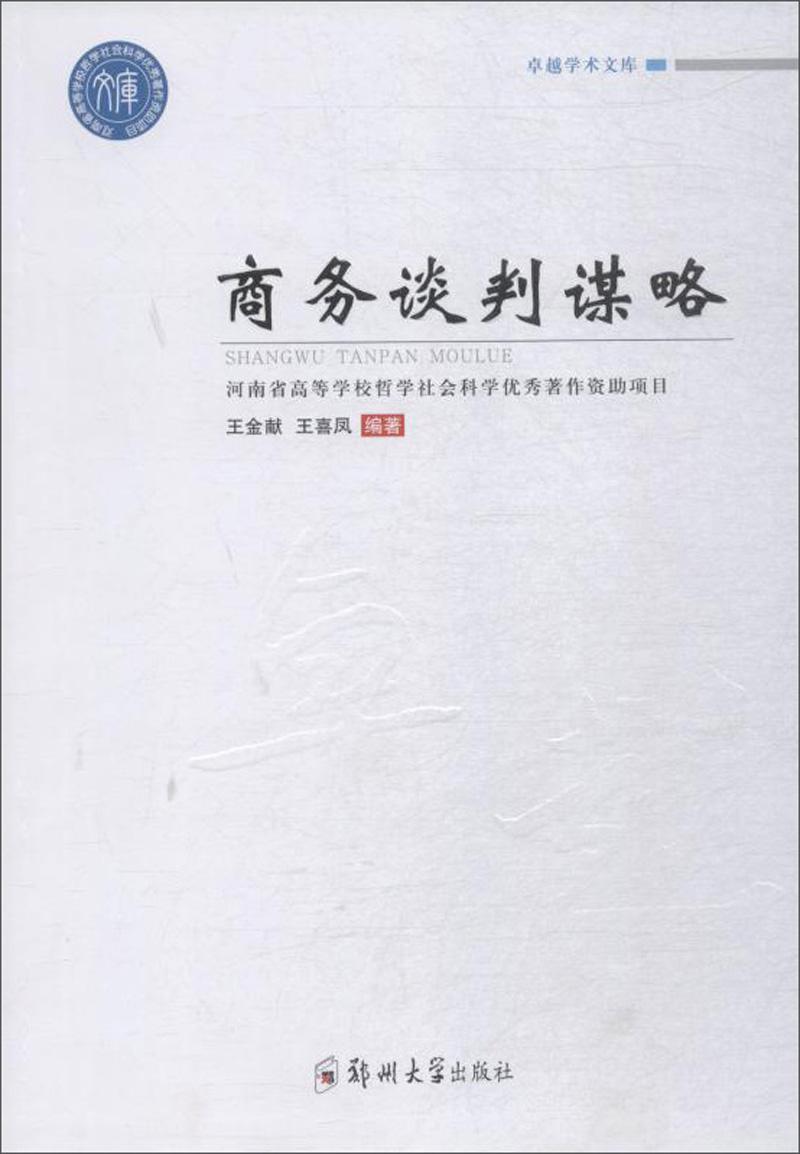 商務談判謀略