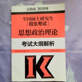 2019年全国硕士研究生招生考试思想政治理论考试大纲解析