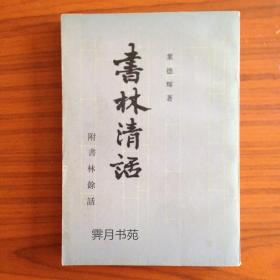 《書林清話》（附書林餘話）