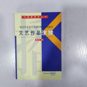 中国播音学丛书：文艺作品演播