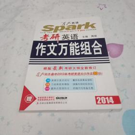 星火英语：考研英语作文万能组合（2015）（28个经典助考模板+120篇热点预测作文+19类高分两点词句）