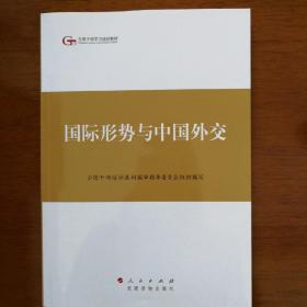 第四批全国干部学习培训教材：国际形势与中国外交