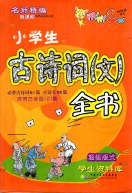 名师精编.学生写作素材选读辅导.小学生古诗词文全书.超级版式