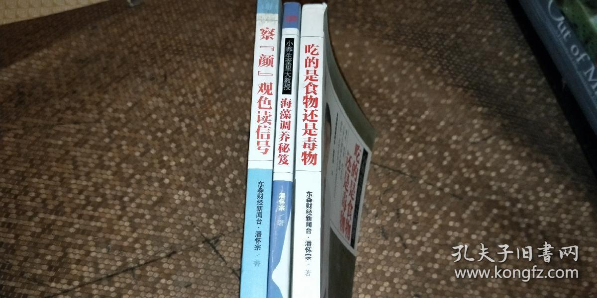 小养生堂里大智慧：吃的是食物还是毒物， 察“颜”观色读信号，海藻调养秘笈  三本合售