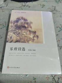 乐府诗选（恋上古诗词：版画插图版）