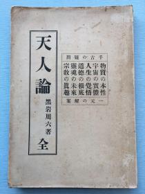 孔网孤本：《天人论》 黑岩周六著，1903年朝报社出版发行。揭开千古的疑问，物质的本性、宇宙的实体、人生的觉悟、道德的根底、灵魂的未来、宗教的真趣等