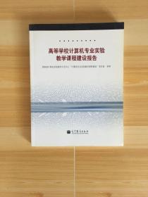 高等学校计算机专业实验教学课程建设报告