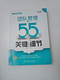 团队管理的55个关键细节