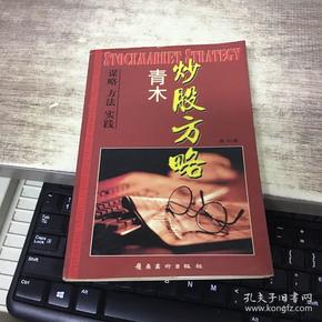 青木炒股方略：谋略,方法,实践