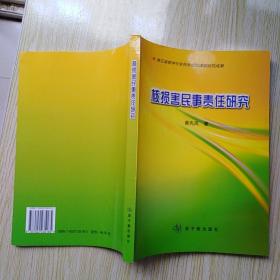 核损害民事责任研究