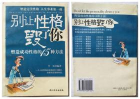 别让性格毁了你--塑造成功性格的15种方法、李实.编著