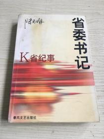 陆天明 著·《省委书记——K省纪事》品相一般·有受潮霉点