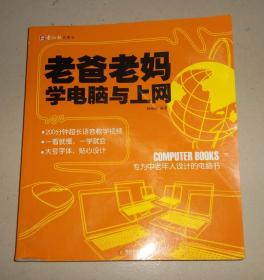 老爸老妈学电脑与上网：专为中老年人设计的电脑书【品见图】