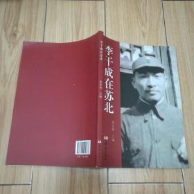 李干成在苏北 : 1908~1949