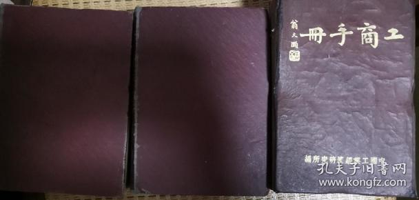 上海工商资料1951年2卷53-78期+1952年3卷35-51期+工商手册翁文灏题等3本合售 现货翁文灏 （1889—1971），字咏霓，浙江鄞县（今属宁波）人 精装