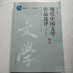 现代中国文学作品选评:1918-2003