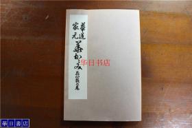 华道家元  花心妆之卷 1册全 图版100多幅 日本华道社 1955年  现货包邮