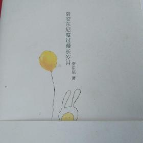 陪安东尼度过漫长岁月