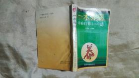 一术养病~百病自养1000法