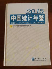 2015年中国统计年鉴（附光盘）