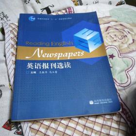 普通高等教育十一五国家级规划教材：英语报刊选读